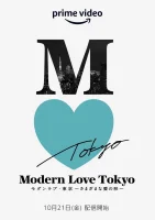 Современная любовь в Токио: Он играет нашу песню